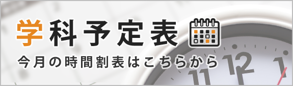 入校説明会
