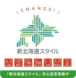 「新北海道スタイル」安心宣言実施中