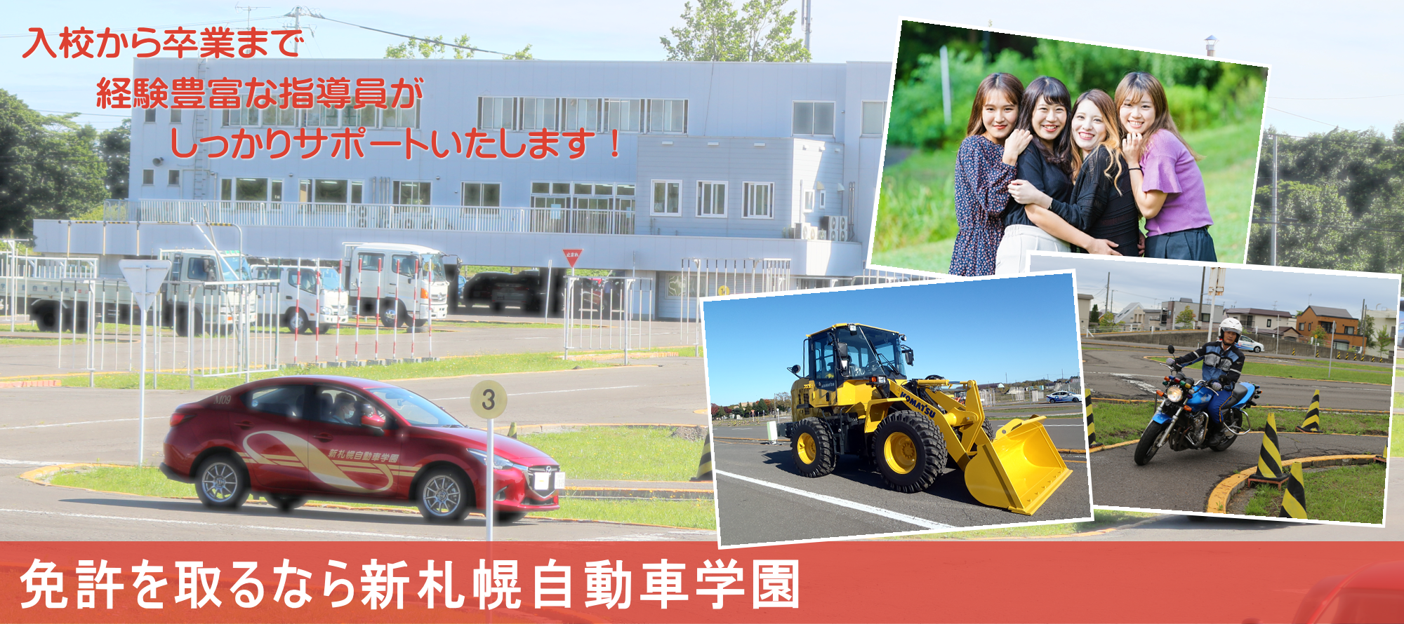免許を取るなら新札幌自動車学園