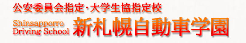 北海道公安委員会指定 新札幌自動車学園