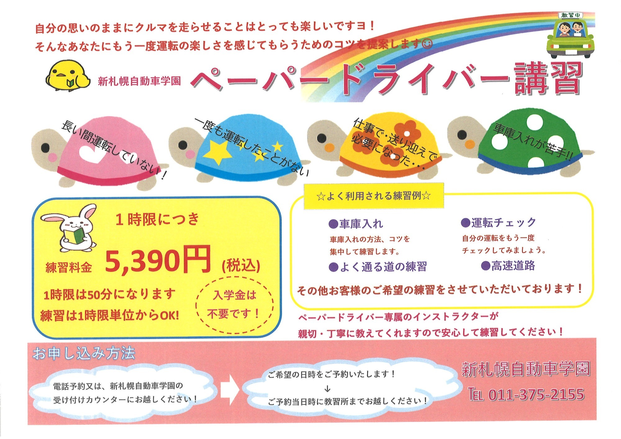 教習料金 北海道公安委員会指定 新札幌自動車学園